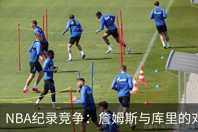 NBA纪录竞争：詹姆斯与库里的对比分析